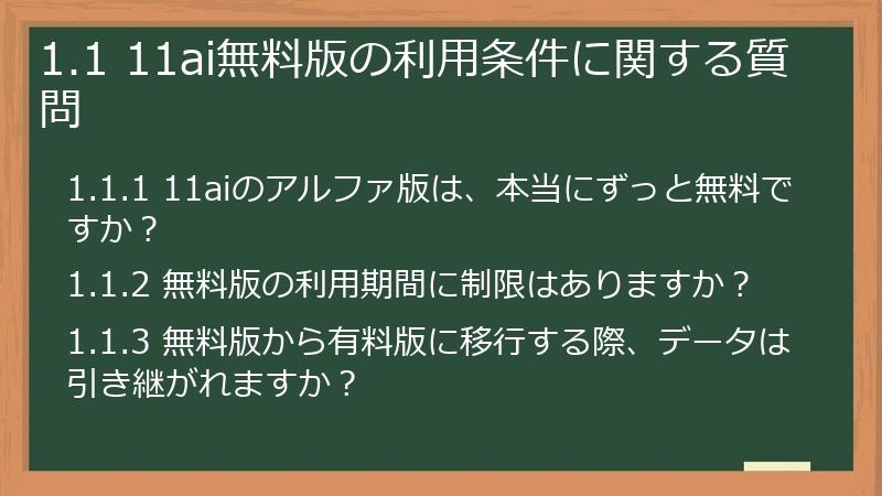 1.1 11ai無料版の利用条件に関する質問