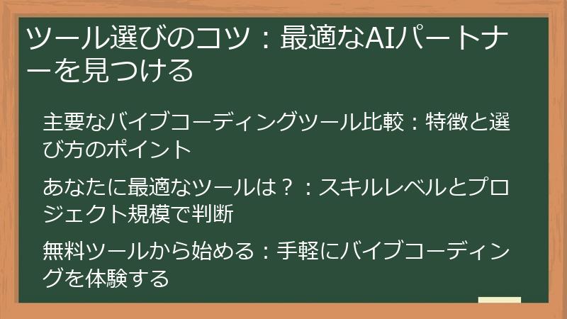 ツール選びのコツ：最適なAIパートナーを見つける