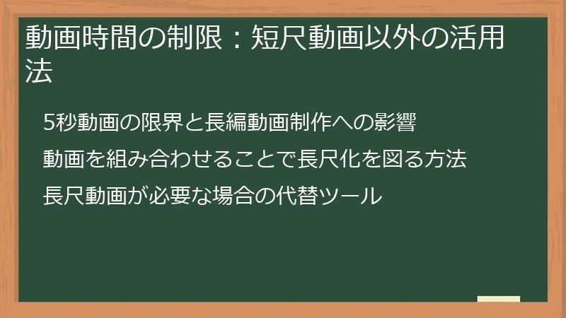 動画時間の制限：短尺動画以外の活用法