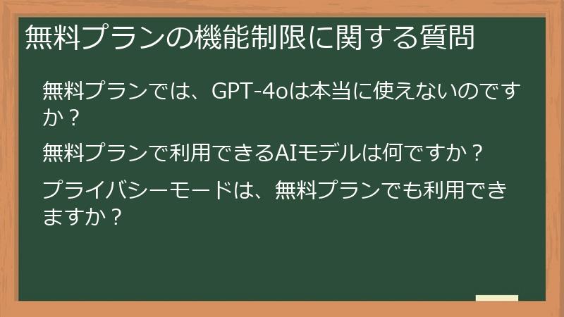 無料プランの機能制限に関する質問