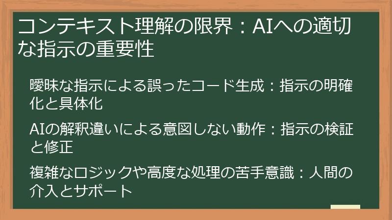 コンテキスト理解の限界：AIへの適切な指示の重要性