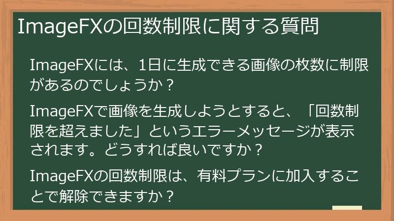 ImageFXの回数制限に関する質問
