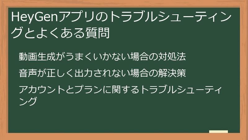 HeyGenアプリのトラブルシューティングとよくある質問