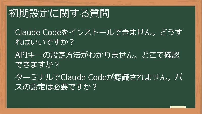 初期設定に関する質問