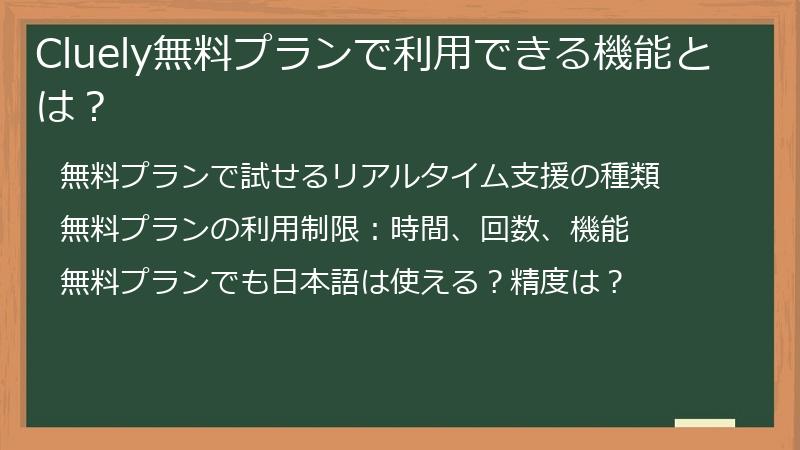 Cluely無料プランで利用できる機能とは？