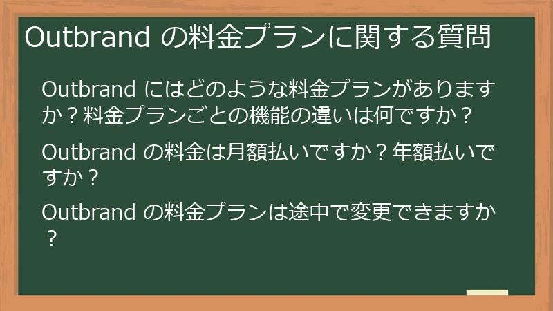 Outbrand の料金プランに関する質問