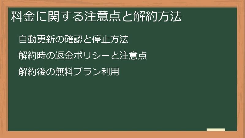 料金に関する注意点と解約方法