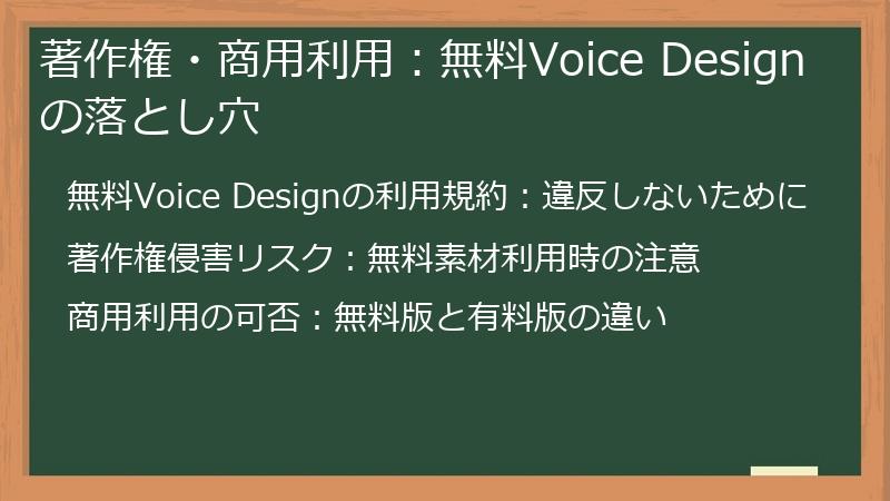 著作権・商用利用：無料Voice Designの落とし穴