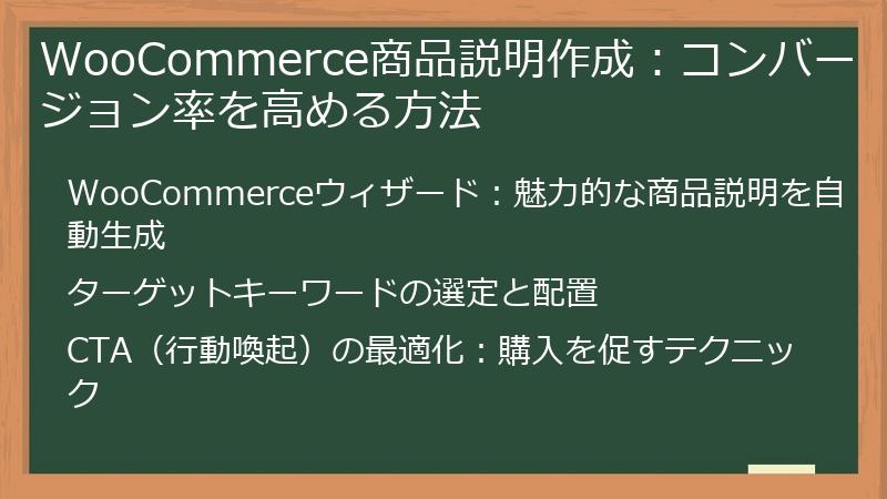 WooCommerce商品説明作成：コンバージョン率を高める方法