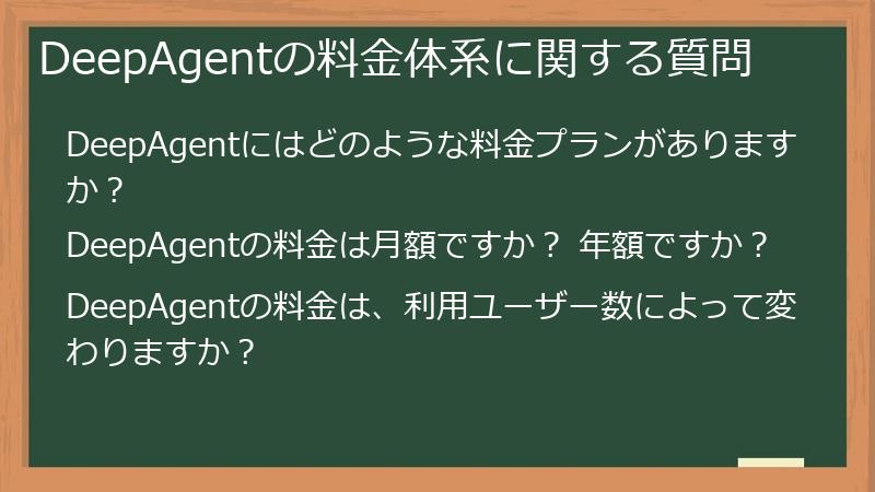 DeepAgentの料金体系に関する質問