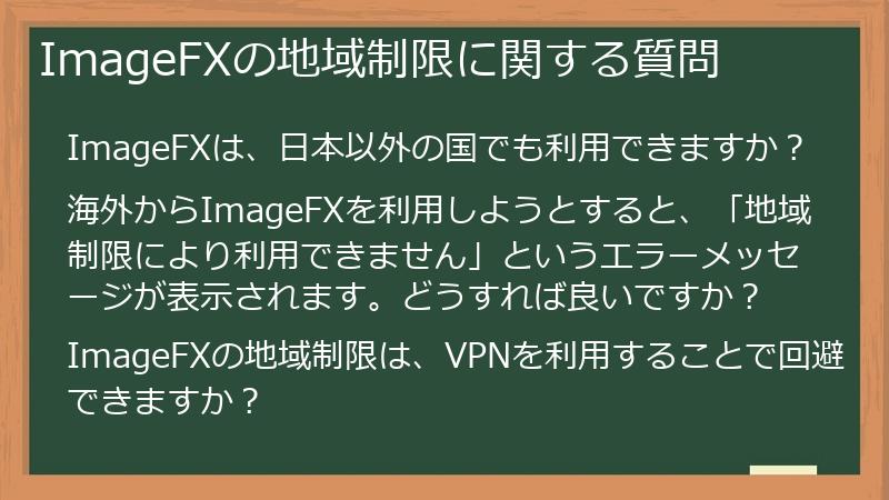 ImageFXの地域制限に関する質問