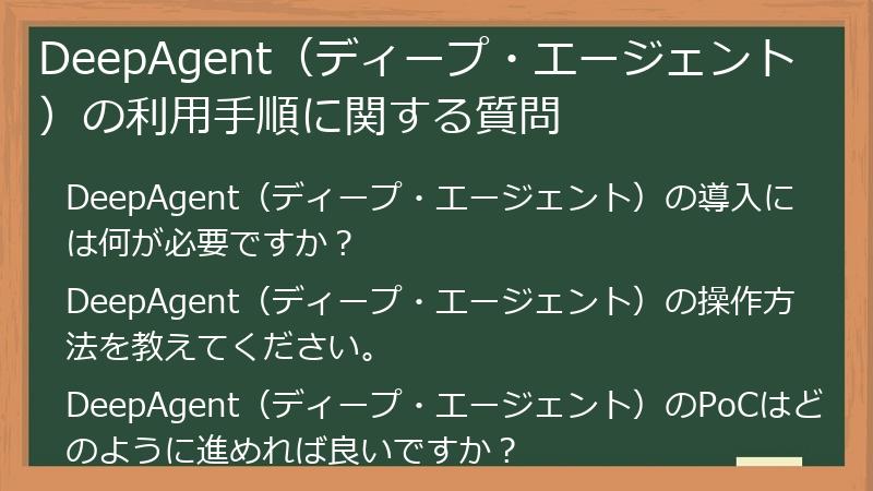 DeepAgent（ディープ・エージェント）の利用手順に関する質問