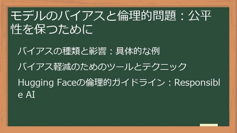 モデルのバイアスと倫理的問題：公平性を保つために