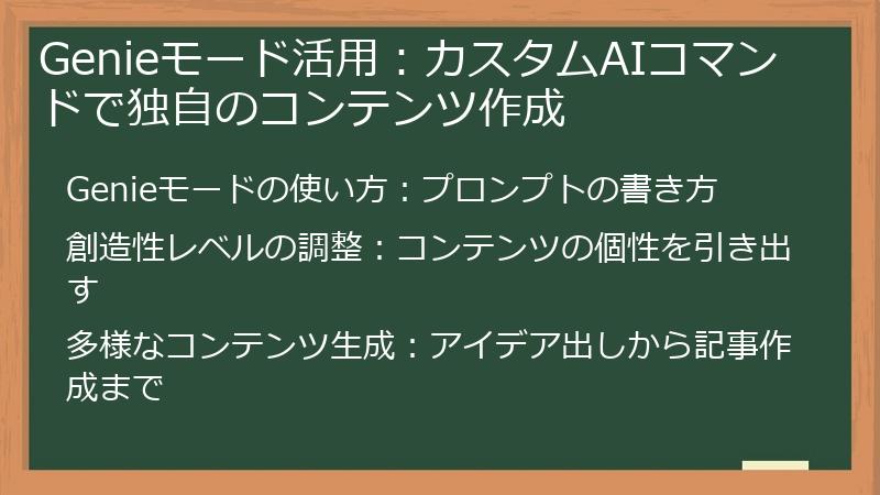 Genieモード活用：カスタムAIコマンドで独自のコンテンツ作成