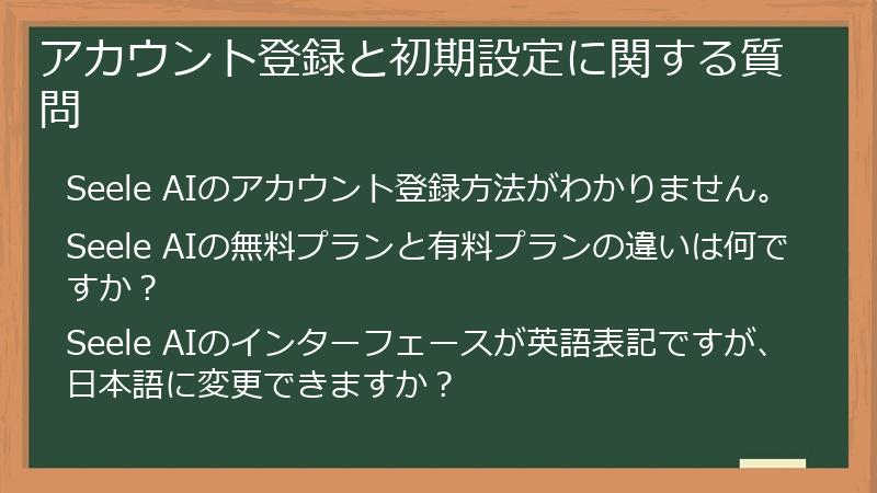アカウント登録と初期設定に関する質問