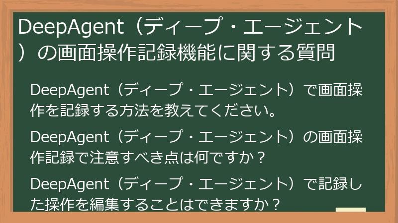 DeepAgent（ディープ・エージェント）の画面操作記録機能に関する質問