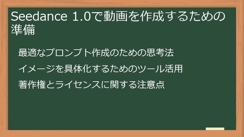 Seedance 1.0で動画を作成するための準備