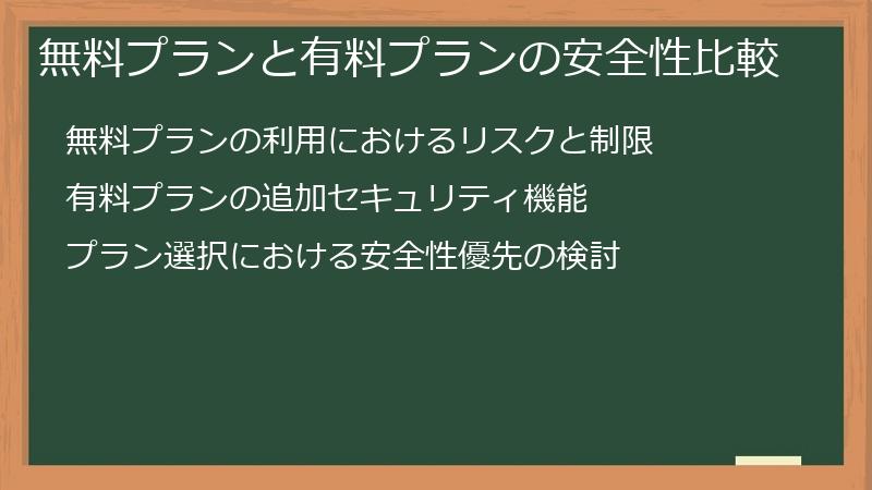 無料プランと有料プランの安全性比較
