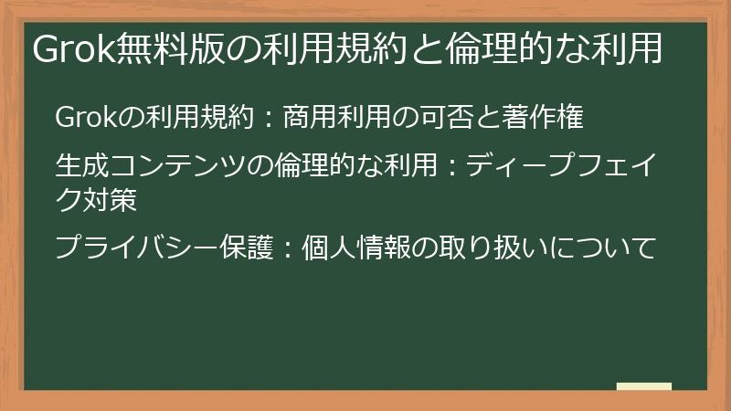 Grok無料版の利用規約と倫理的な利用