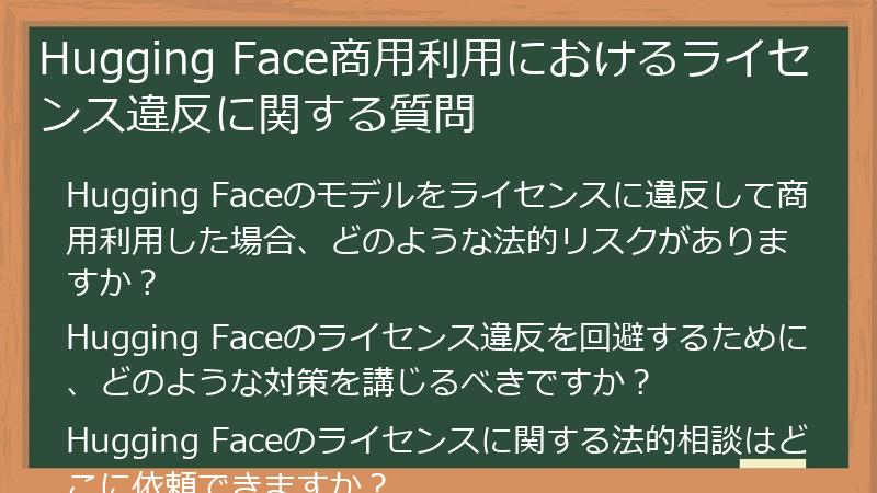 Hugging Face商用利用におけるライセンス違反に関する質問