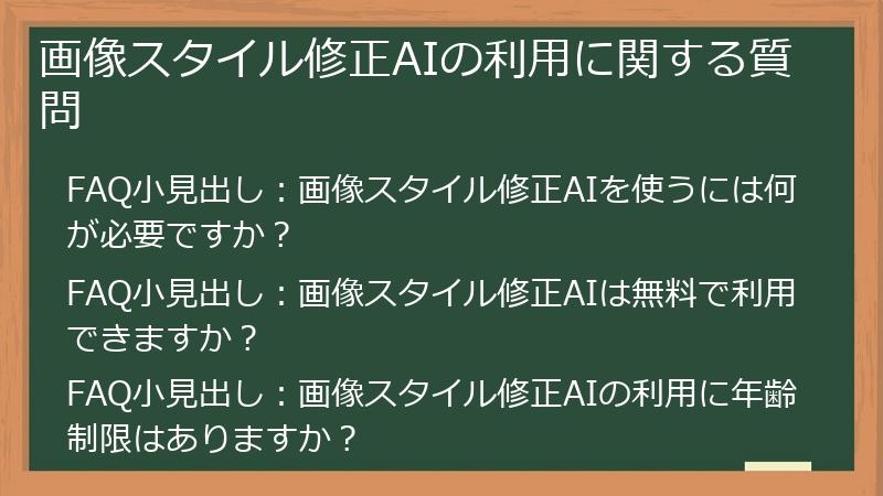 画像スタイル修正AIの利用に関する質問