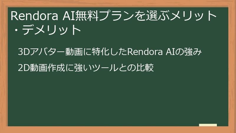 Rendora AI無料プランを選ぶメリット・デメリット