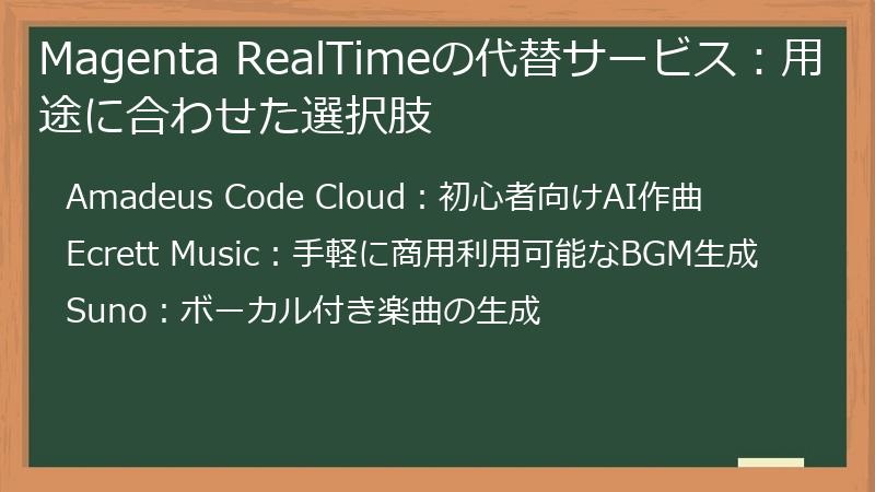 Magenta RealTimeの代替サービス：用途に合わせた選択肢
