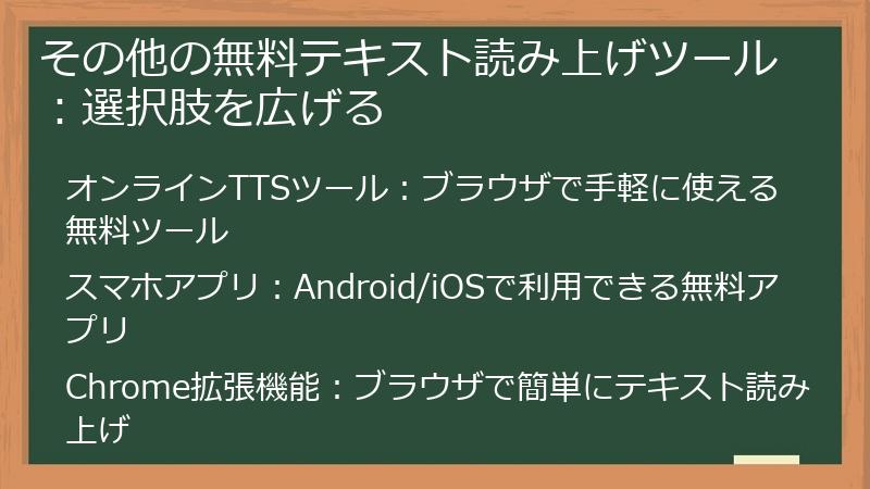 その他の無料テキスト読み上げツール:選択肢を広げる