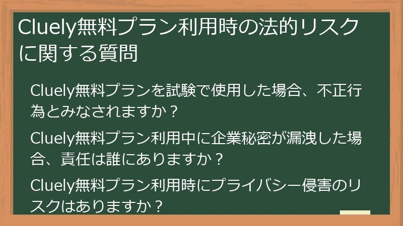 Cluely無料プラン利用時の法的リスクに関する質問