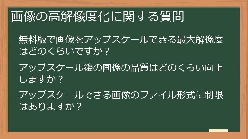 画像の高解像度化に関する質問