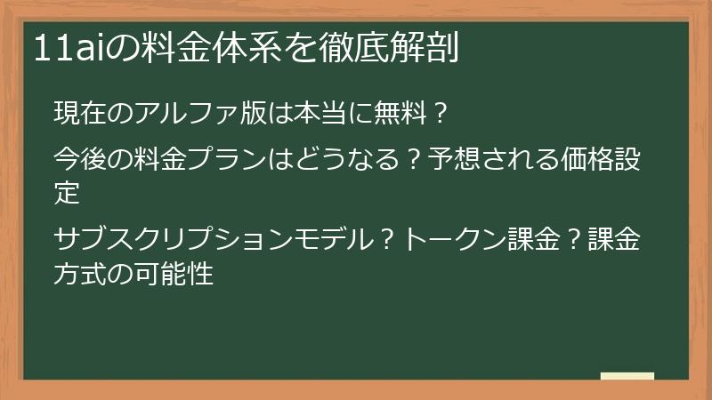 11aiの料金体系を徹底解剖