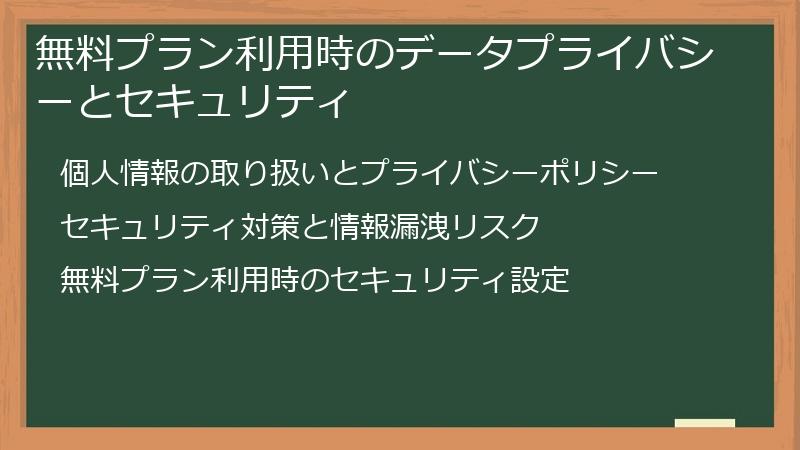 無料プラン利用時のデータプライバシーとセキュリティ