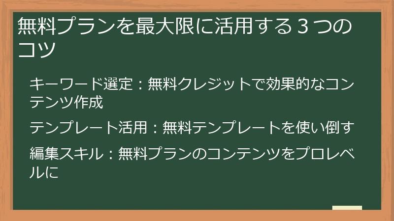 無料プランを最大限に活用する３つのコツ