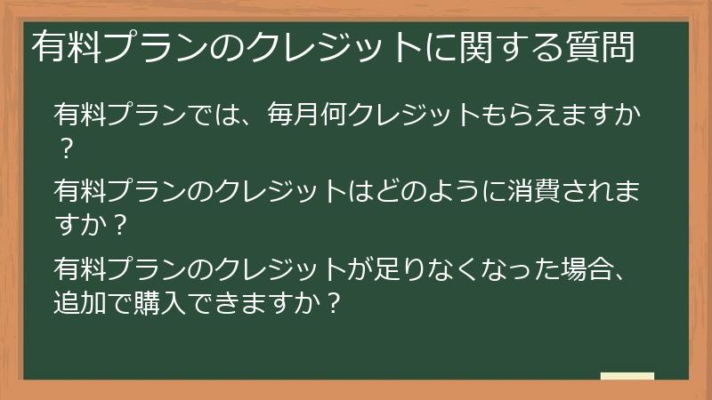 有料プランのクレジットに関する質問