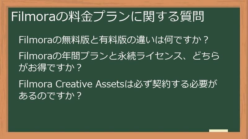 Filmoraの料金プランに関する質問