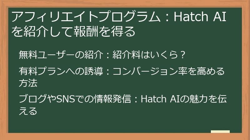 アフィリエイトプログラム:Hatch AIを紹介して報酬を得る