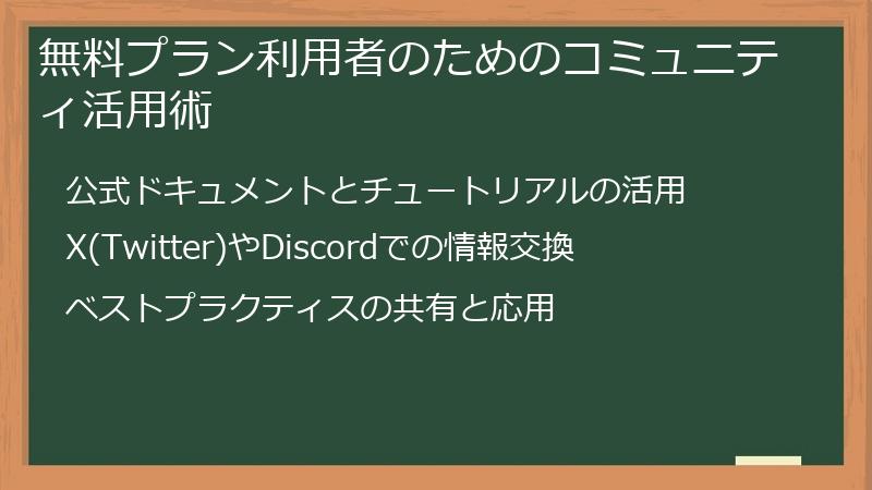 無料プラン利用者のためのコミュニティ活用術