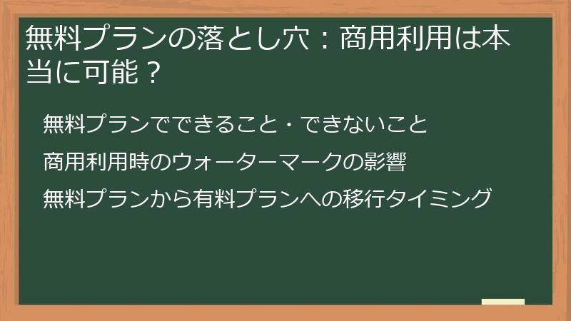 無料プランの落とし穴：商用利用は本当に可能？