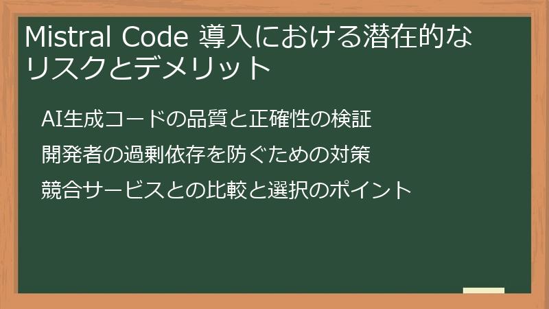 Mistral Code 導入における潜在的なリスクとデメリット