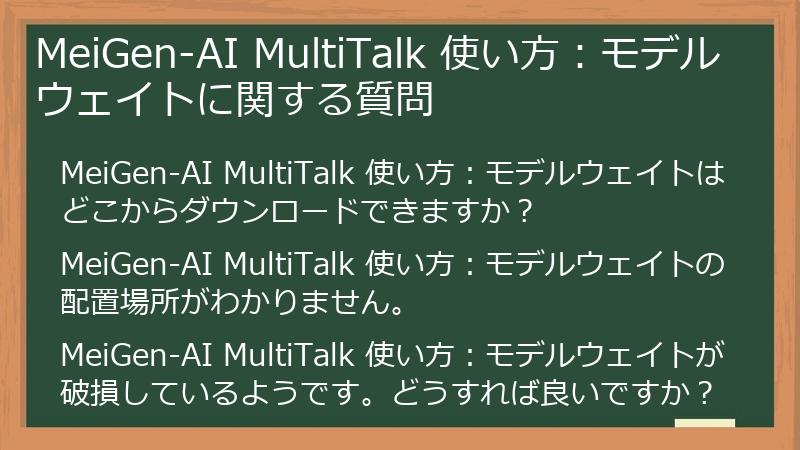 MeiGen-AI MultiTalk 使い方:モデルウェイトに関する質問