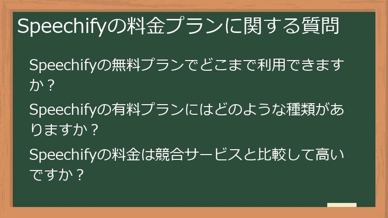 Speechifyの料金プランに関する質問