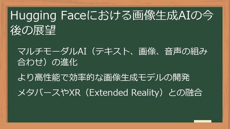 Hugging Faceにおける画像生成AIの今後の展望