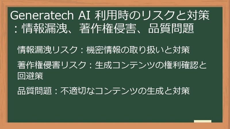Generatech AI 利用時のリスクと対策：情報漏洩、著作権侵害、品質問題