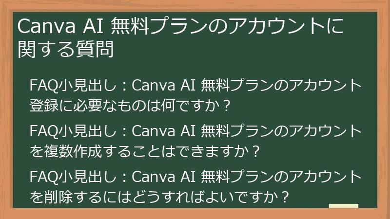 Canva AI 無料プランのアカウントに関する質問