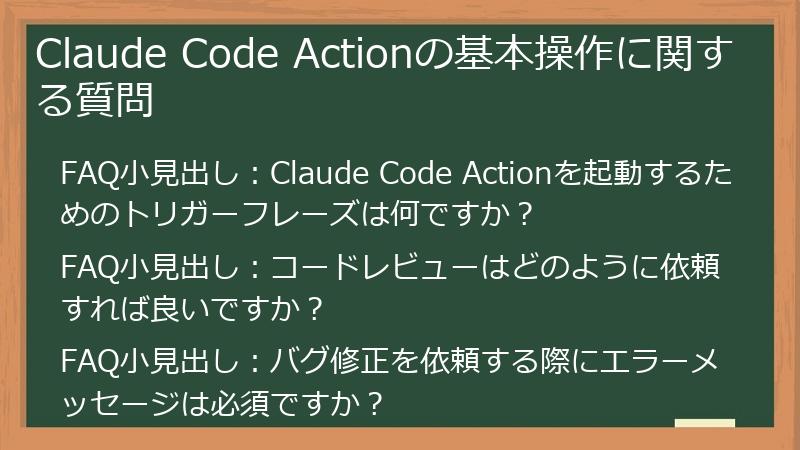 Claude Code Actionの基本操作に関する質問