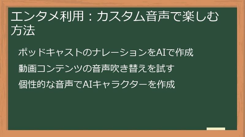 エンタメ利用：カスタム音声で楽しむ方法