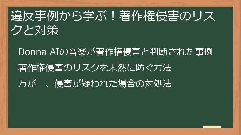 違反事例から学ぶ！著作権侵害のリスクと対策