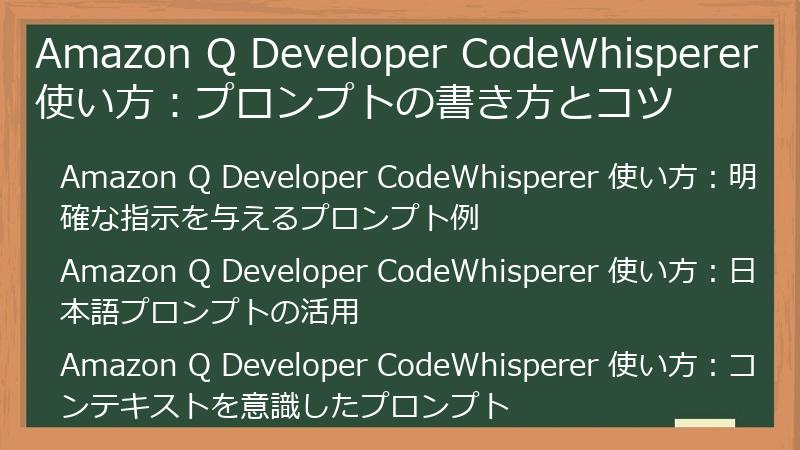 Amazon Q Developer CodeWhisperer 使い方：プロンプトの書き方とコツ