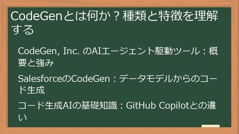 CodeGenとは何か？種類と特徴を理解する