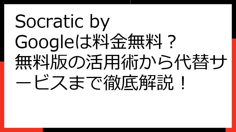 Socratic by Googleは料金無料？無料版の活用術から代替サービスまで徹底解説！